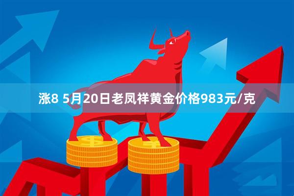 涨8 5月20日老凤祥黄金价格983元/克