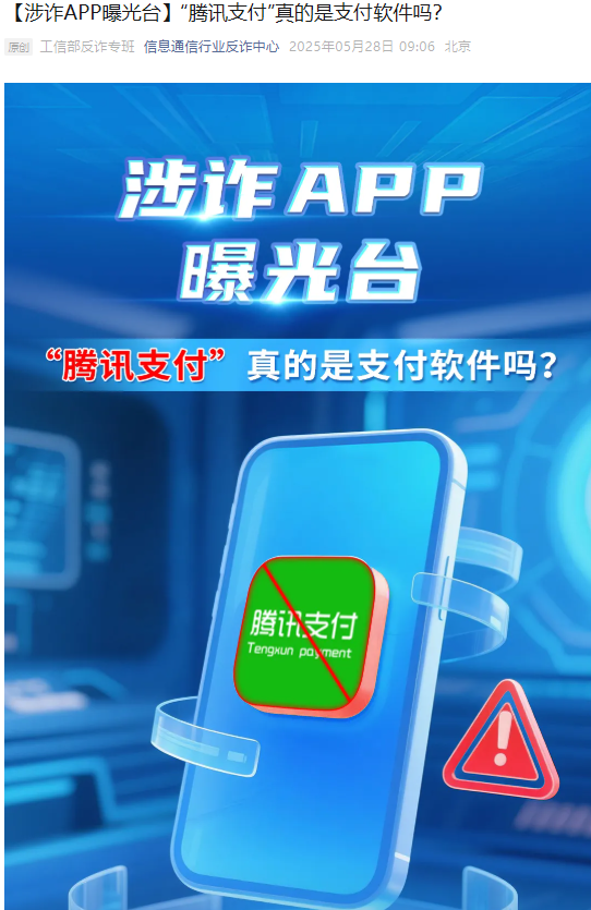 配资台 “腾讯支付”真的是支付软件吗？工信部反诈专班：诈骗软件