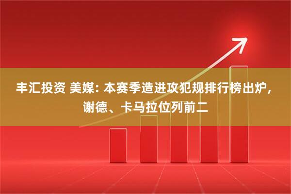 丰汇投资 美媒: 本赛季造进攻犯规排行榜出炉, 谢德、卡马拉位列前二